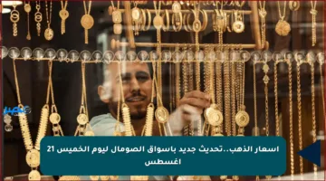 أسعار الذهب..تحديث جديد بأسواق الصومال ليوم الخميس 21 أغسطس